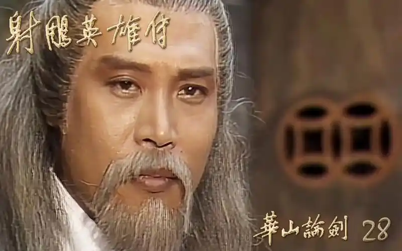 射雕英雄传;黄药师大战全真教 螳螂捕蝉老毒物在后