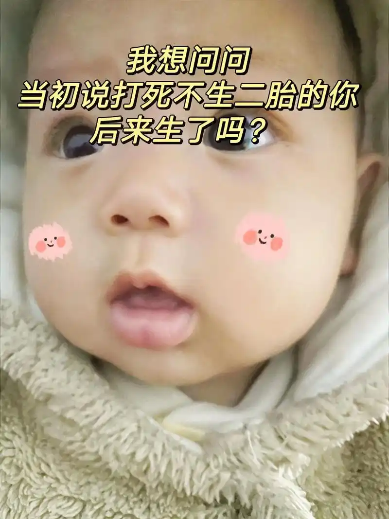 我想问问当初说打死不生二胎的你后来生了吗
