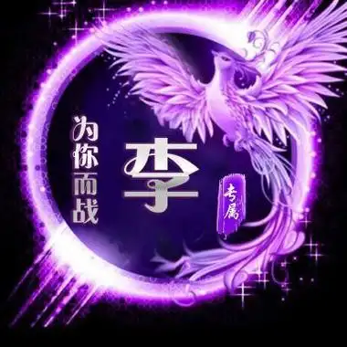 李氏霸气头像2022李姓头像图片大全霸气炫酷