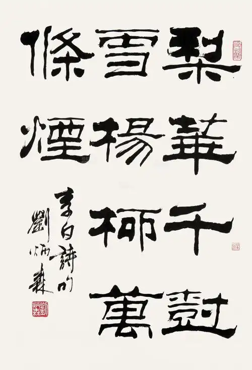 刘炳森(1938-2005) 隶书