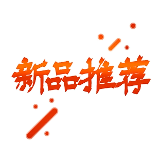 电商标签新品推荐艺术字体免抠素材