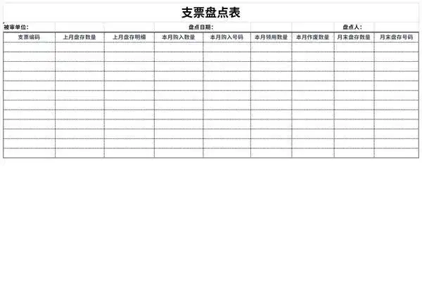 支票盘点表
