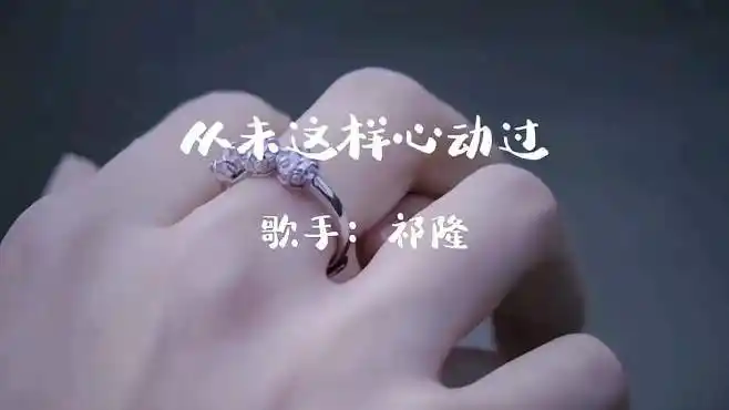 祁隆《从未这样心动过》句句暖人心,唱出热恋人的心声!好听!