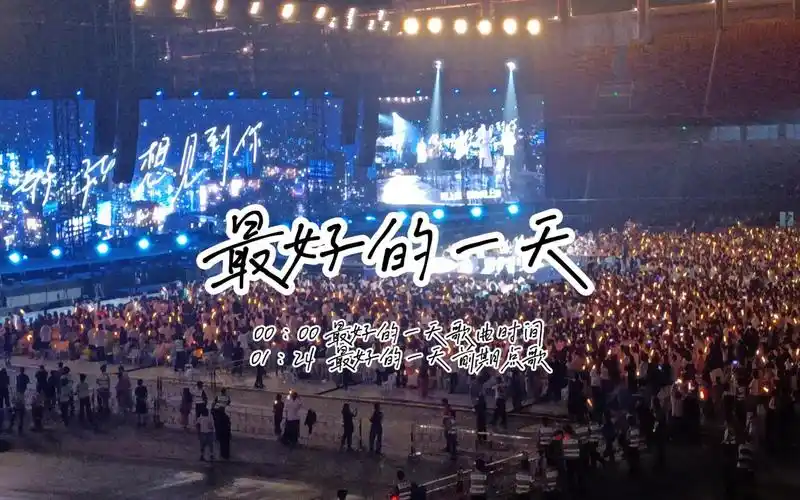 最好的一天(点歌)(五月天杭州场2023.6.18)