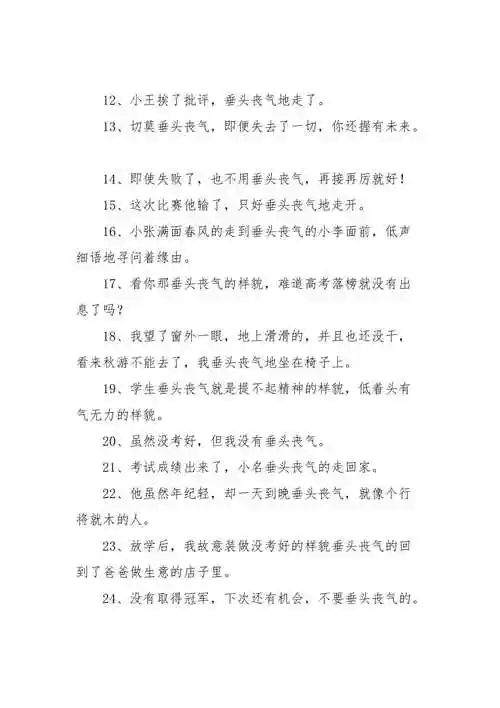 垂头丧气造句精选65句