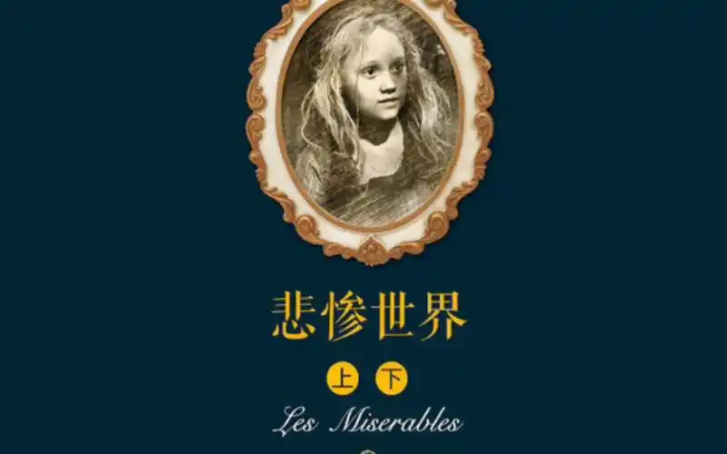 《悲惨世界》释放无限光明的是人心,制造无边黑暗的也是人心