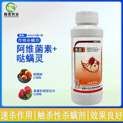 先农 先迅 阿维菌素哒螨灵苹果树柑橘红蜘蛛农药杀虫剂杀螨剂200g