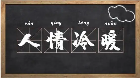 人情冷暖是什么意思_人情冷暖的近义词相关图片