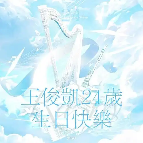 王俊凯3830岁生日应援3738353737【奏响蓝色乐章】或许