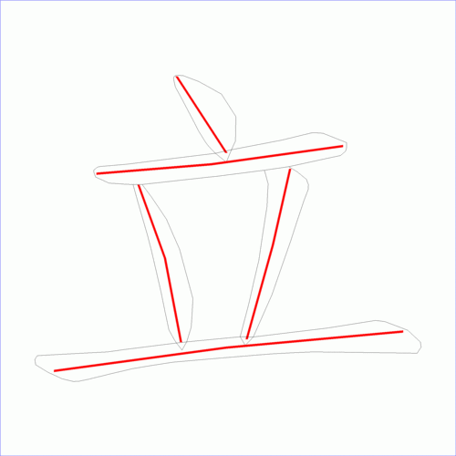 笔画数:5汉字: 立 笔画数: 5 笔顺图片:   这是本站根据原始xml数据