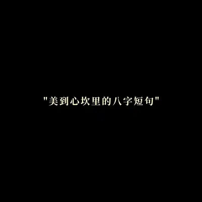 美到心坎里的八字短句#八字短句 #神仙短句 #书摘 @抖音热 - 抖音
