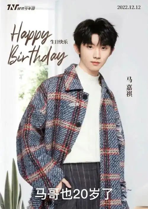 马嘉祺生日快乐呀