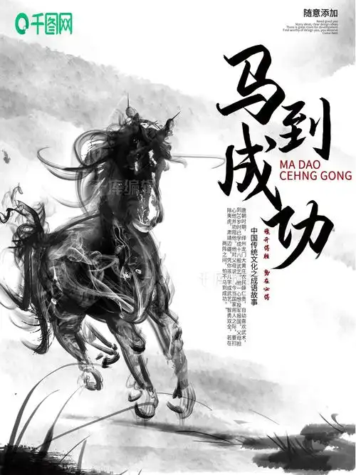 马到成功图片