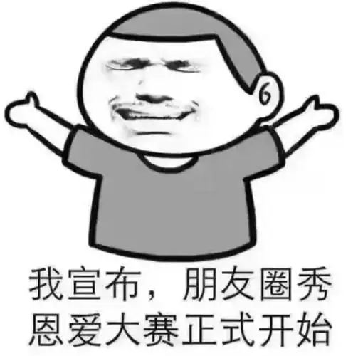 暴漫gif文字表情包gif我宣布朋友圈秀恩爱大赛正式开始gif搞笑gif魔性