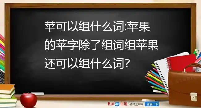苹可以组什么词:苹果的苹字除了组词组苹果还可以组什么词?