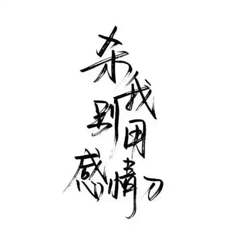 泼墨字带字背景杀我别用感情