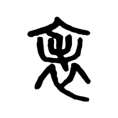 篆书表字
