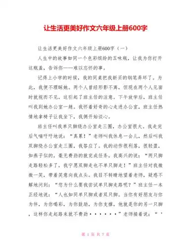 让生活更美好作文六年级上册600字doc