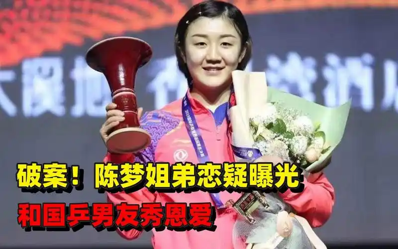 陈梦姐弟恋疑揭晓,和国乒男友秀恩爱,原来孙颖莎是电灯泡