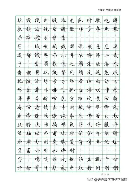 田英章楷书字帖电子版千字文三字经常用字字帖收藏练习