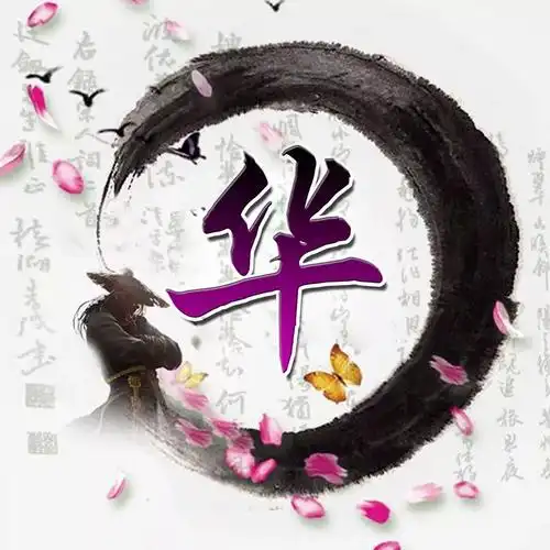 姓氏头像古风侠客头像几许繁华几世红尘