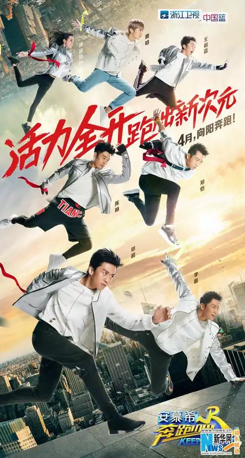 《奔跑吧》再度欢乐开跑 活力全开跑出新次元