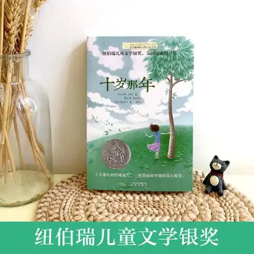 十岁那年单本 长青藤国际大奖小说书系 7-9-10-12岁小学生三四五六