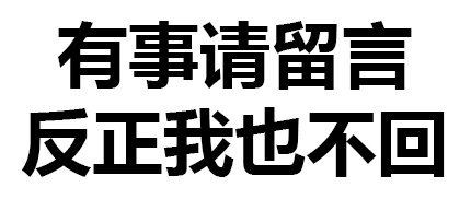 有事请留言反正我也不回文字得瑟恶搞gif动图_动态图_表情包下载_soo
