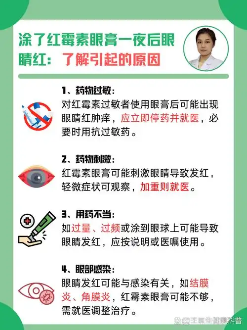 涂了红霉素眼膏一夜后眼睛红:了解引起的原因