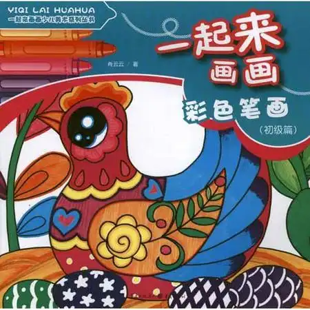 彩色笔画初级篇