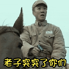 亮剑搞笑表情包我这意大利炮可不是闹着玩的老子突突了你们