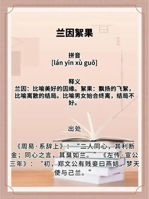 灵感  兰因絮果【解释】兰因:比喻美好的结合;絮果:比喻离散的结局