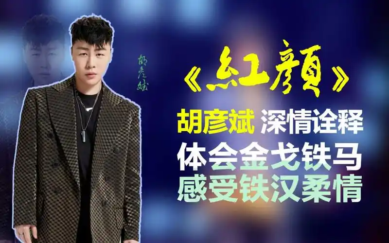 好听到无法抗拒,胡彦斌《红颜》句句深情,优美激昂,不知唱哭多少有