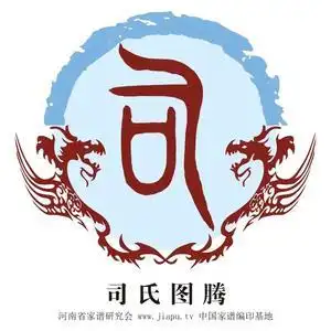 司氏家族文化—司齐文头像