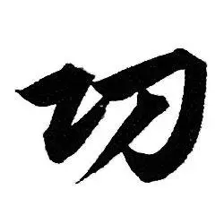 功行书书法字典