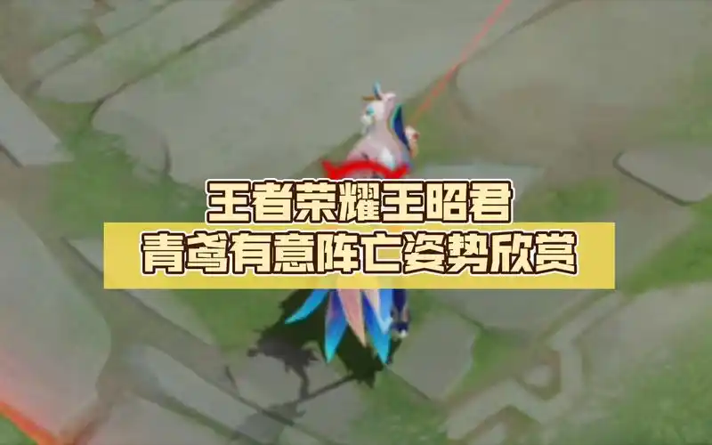 王者荣耀王昭君青鸢有意阵亡姿势欣赏