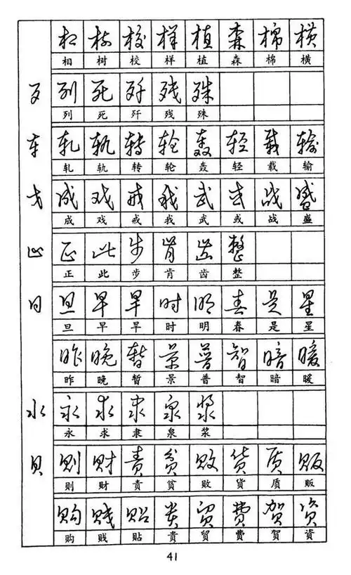 经典字帖|非常经典的钢笔书法字帖