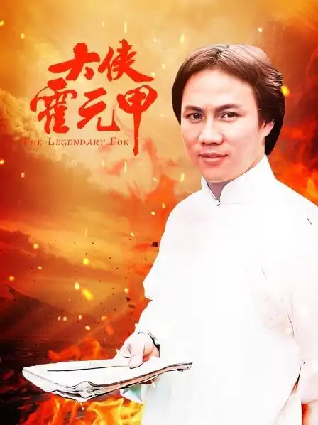 《大侠霍元甲》20集全—中国香港—电视剧—优酷网,视频高清在线观看