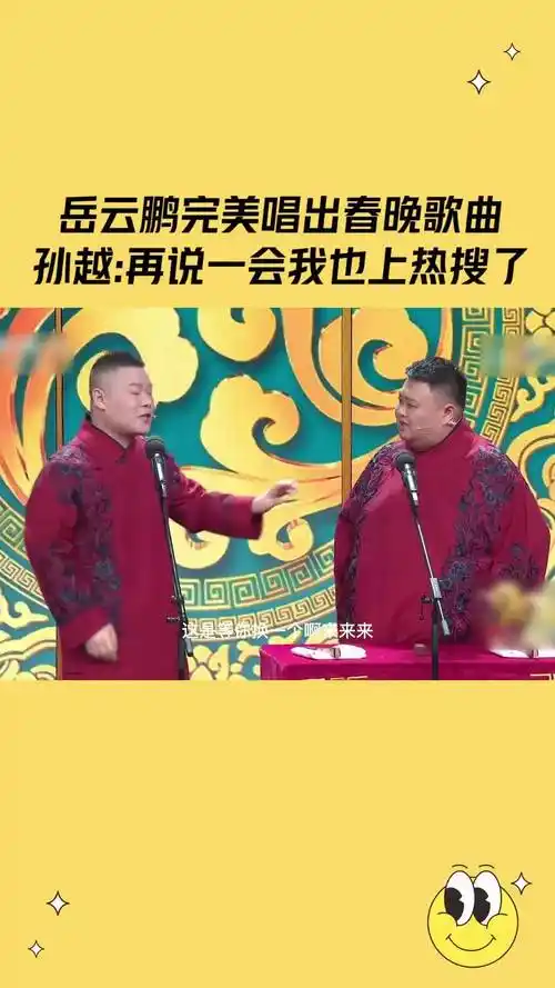 春晚 岳云鹏 完美唱出各年春晚歌曲,孙越 :我再说一会也上热搜了 相声