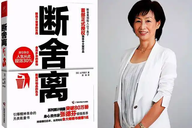 山下英子《断舍离》:通过家居整理之法,讲述人生整理之道