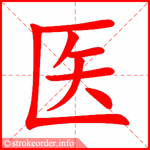 医字的笔顺动画