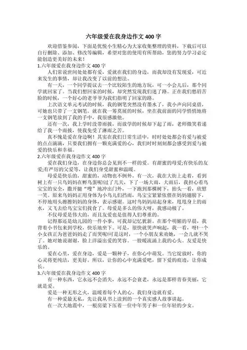 六年级爱在我身边作文400字