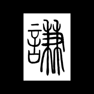 易经大师易经与人生谦卦智慧二