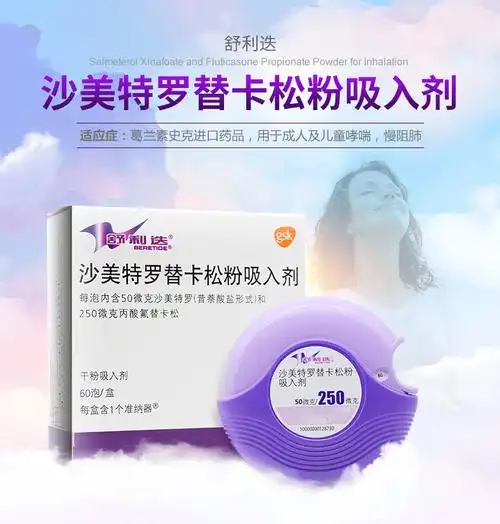 舒利迭 沙美特罗替卡松粉吸入剂 50ug/250ug*60吸