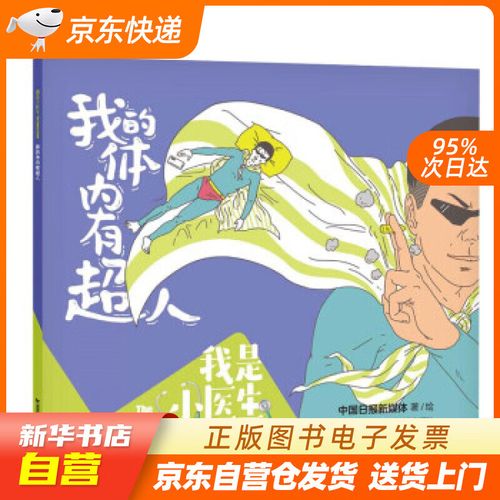 【全新正版图书】我是小医生:我的体内有超人