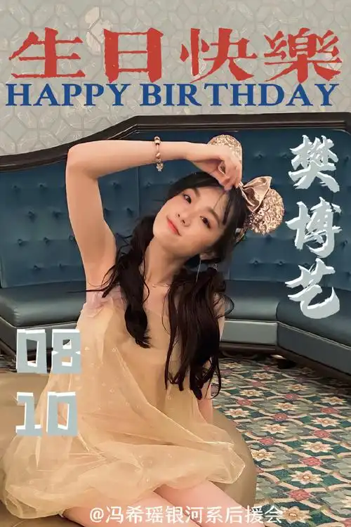 樊博艺[超话]#[给你小心心]#樊博艺0810生.