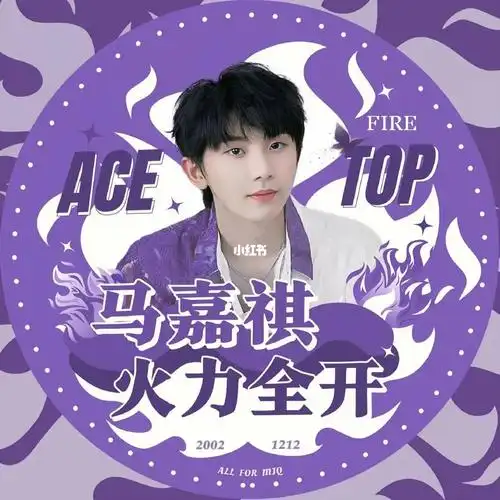 火力全开无尽夏马嘉祺应援头像