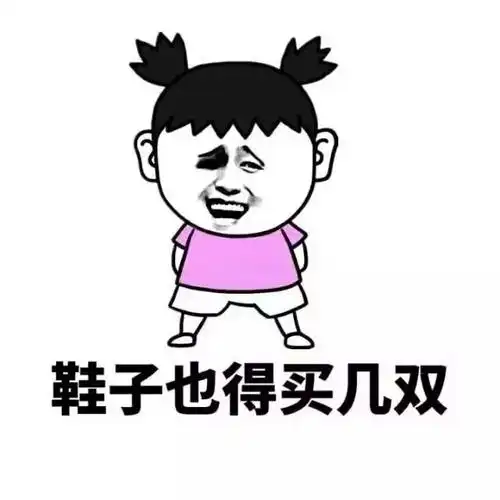 金馆长gif冲天辫gif鞋子也得买几双gif开心gif