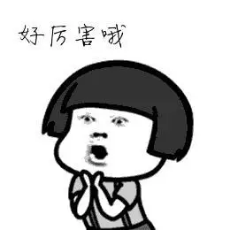 金馆长 张大嘴 蘑菇头 好厉害哦 鼓掌