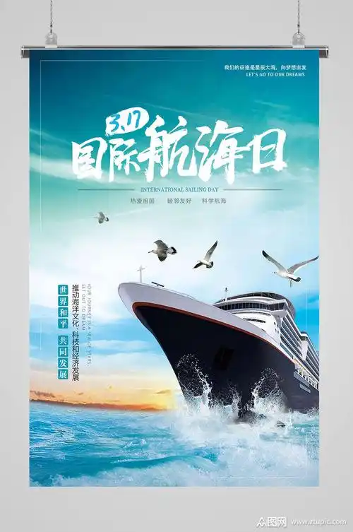 国际航海日蓝色海报